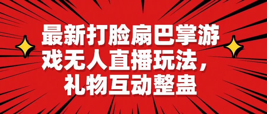 最新打脸扇巴掌游戏无人直播玩法，礼物互动整蛊-牵机网