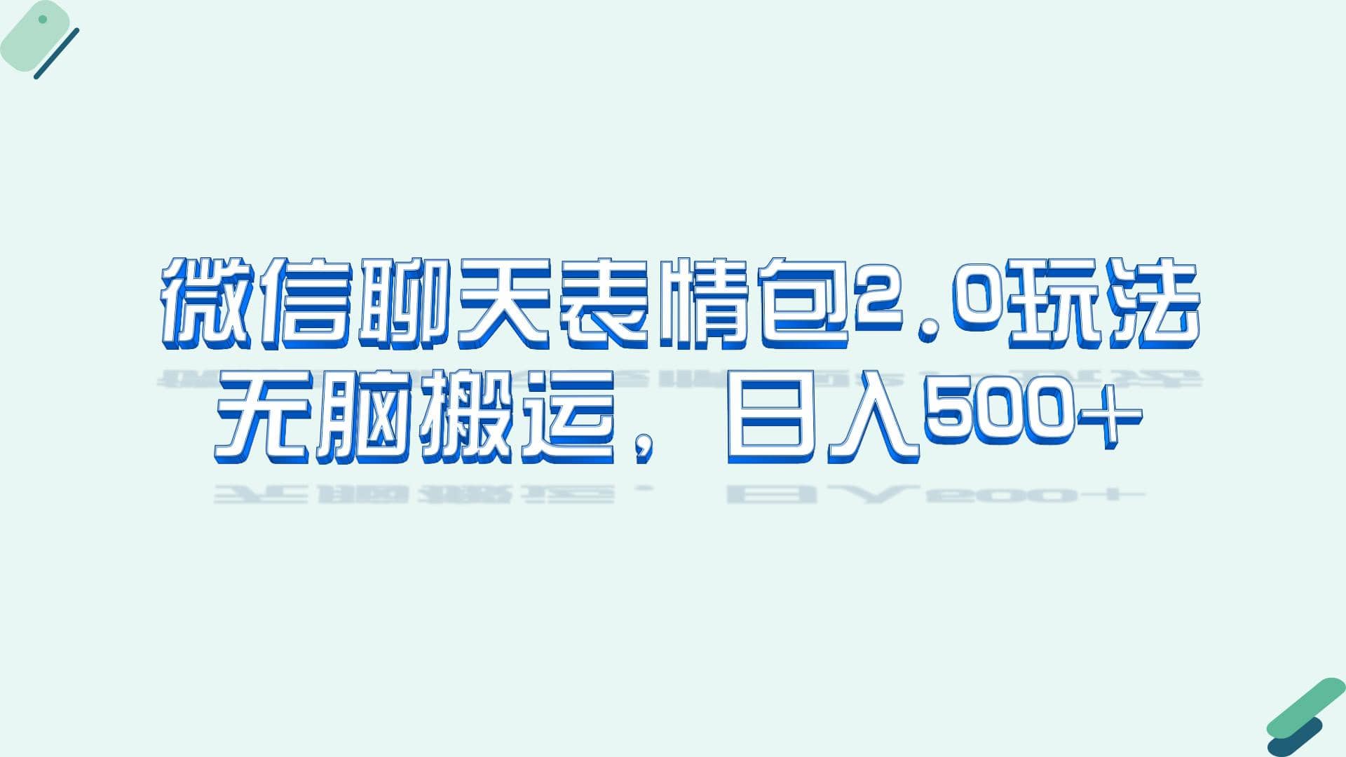 微信聊天表情包2.0新玩法，适合小白 无脑搬运。仅凭一部手机，轻松日入500+-牵机网