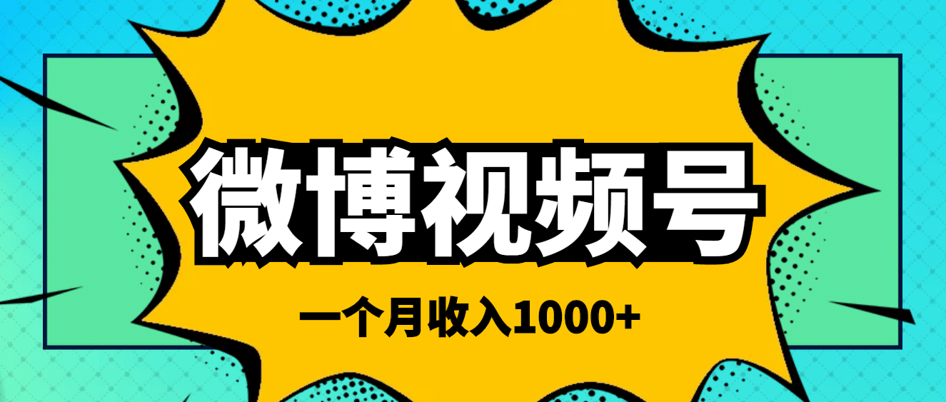 微博视频号简单搬砖项目，操作方法很简单-牵机网