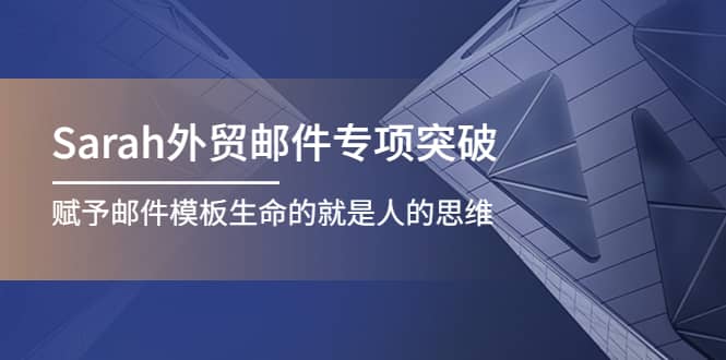 Sarah外贸邮件专项突破，赋予邮件模板生命的就是人的思维-牵机网