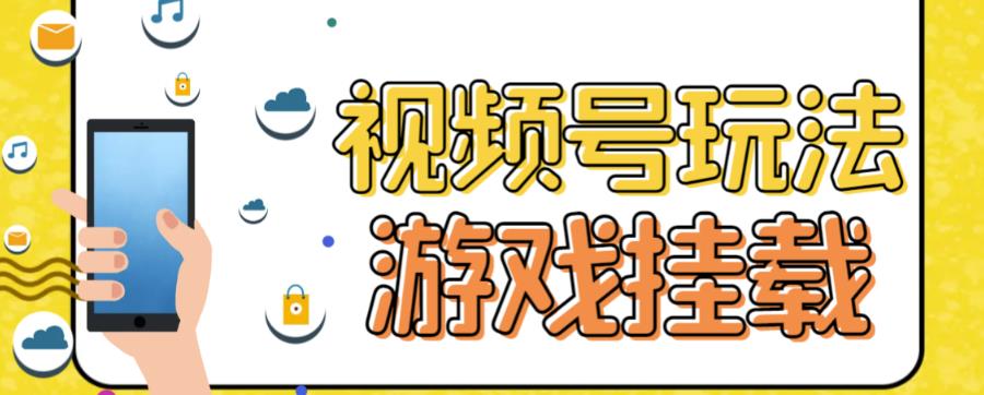 视频号游戏挂载最新玩法，玩玩游戏一天好几百-牵机网