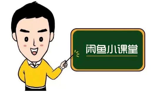 鱼客联盟·闲鱼无货源运营方案，听了就能上手的电商运营千货-牵机网