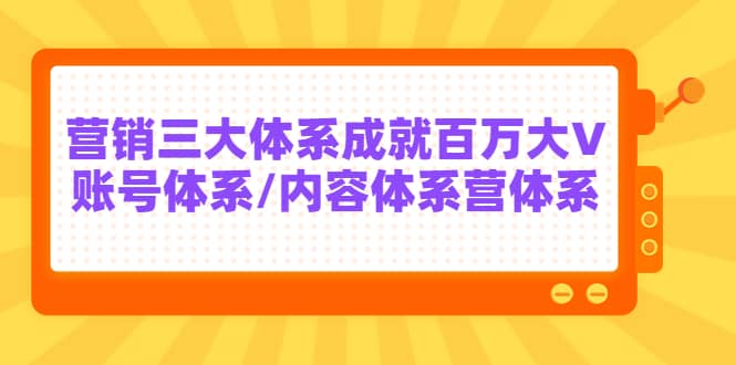 7天线上营销系统课第二十期，营销三大体系成就百万大V-牵机网