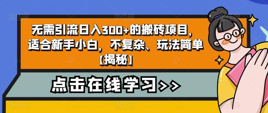 无需引流日入300+的搬砖项目，适合新手小白，不复杂、玩法简单【揭秘】-牵机网