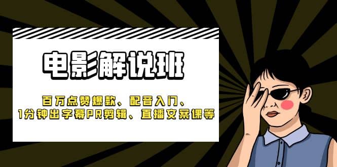 《电影解说班》百万点赞爆款、配音入门、1分钟出字幕PR剪辑、直播文案课等-牵机网