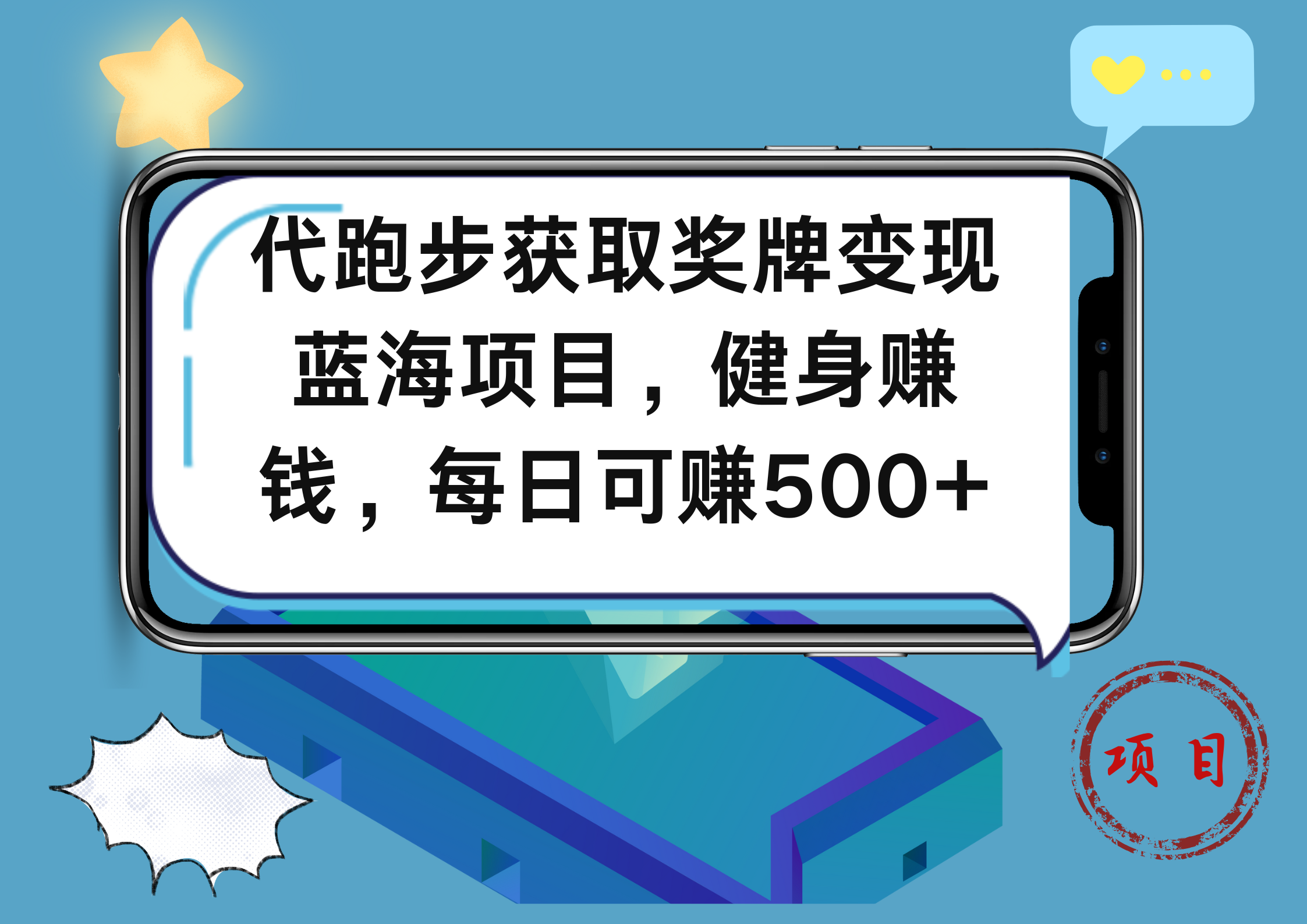 代跑步获取奖牌变现，蓝海项目，健身赚钱，每日可赚500+-牵机网