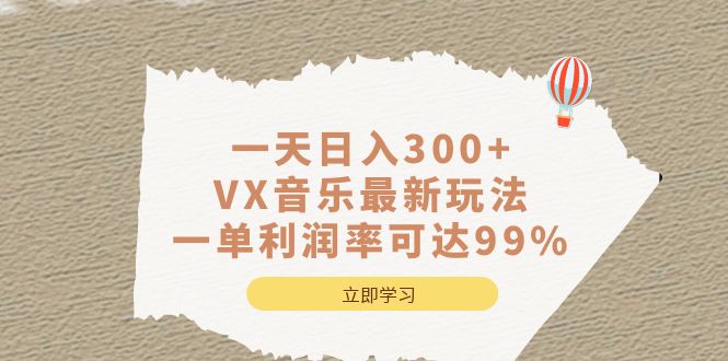 一天日入300+,VX音乐最新玩法，一单利润率可达99%-牵机网