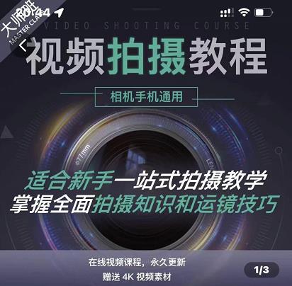 王松傲寒·全新视频拍摄系统课，手机+相机拍摄技巧0基础入门到精通-牵机网