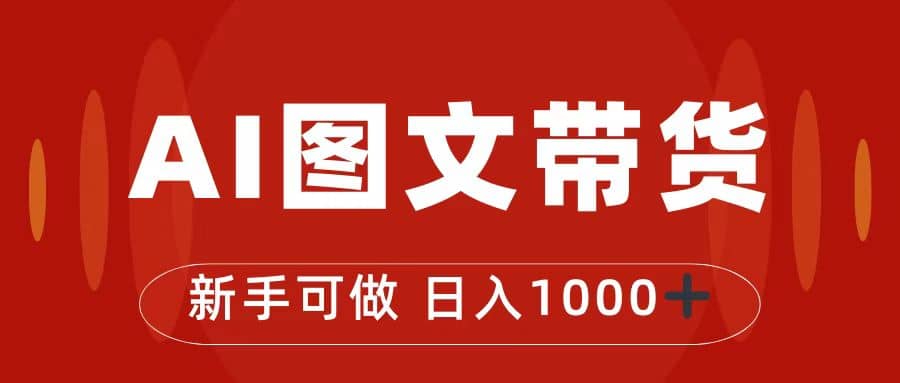 抖音图文带货最新玩法，0门槛简单易操作，日入1000+-牵机网