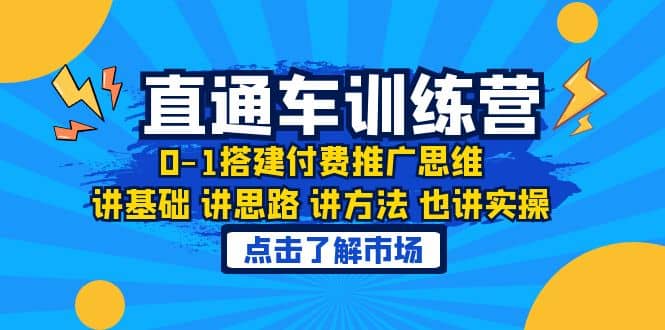 淘系直通车训练课，0-1搭建付费推广思维，讲基础 讲思路 讲方法 也讲实操-牵机网