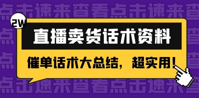2万字 直播卖货话术资料：催单话术大总结，超实用-牵机网