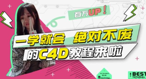 C4D大作战：百万UP的光之教程，一学就会绝对不废-牵机网