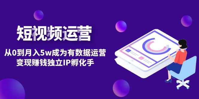 短视频自然流IP第2期-牵机网