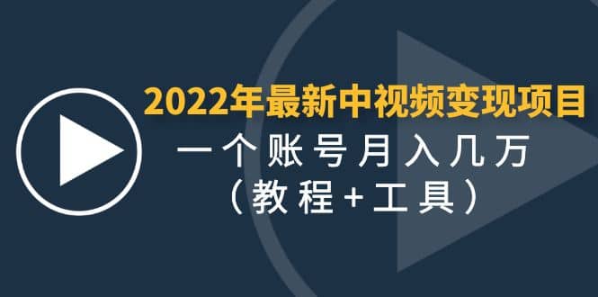 2022年最新中视频变现最稳最长期的项目（教程+工具）-牵机网