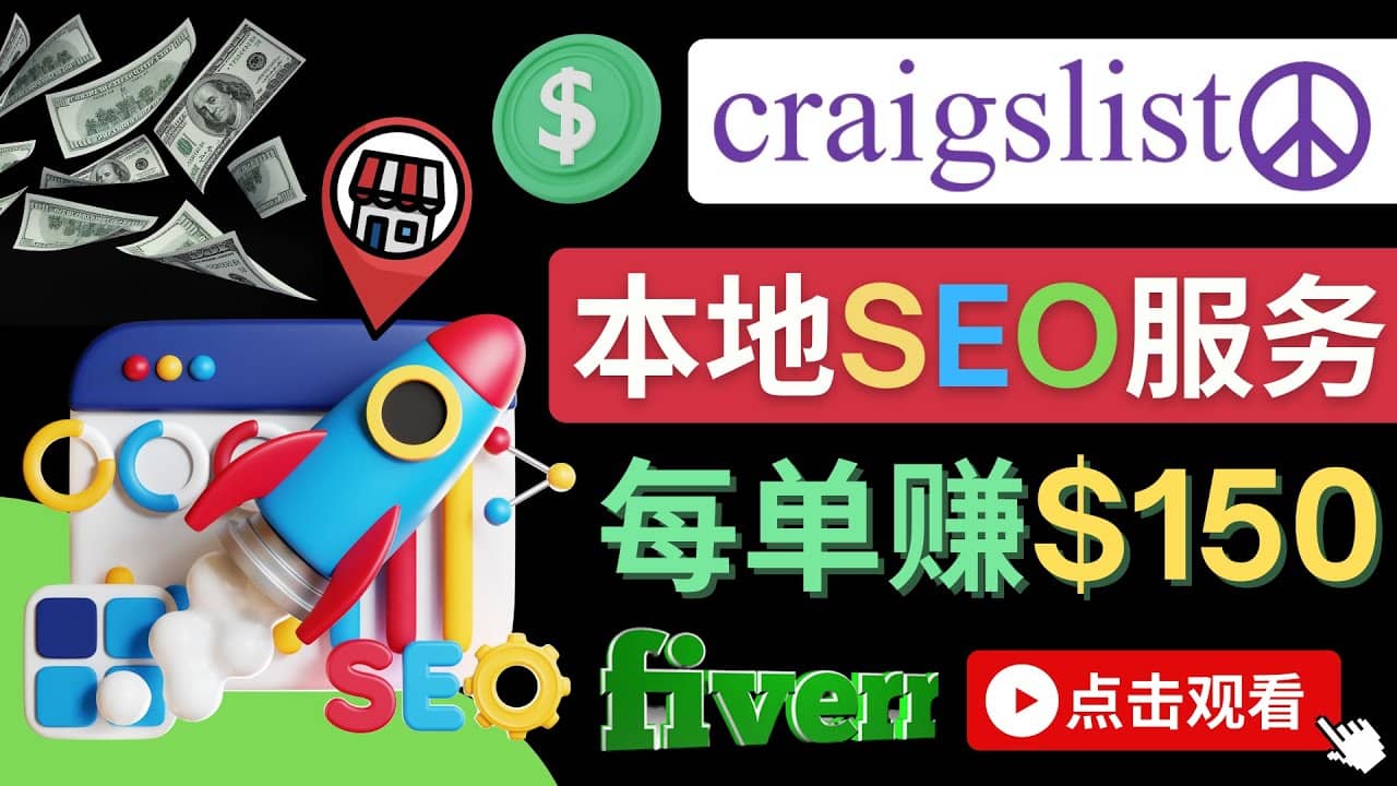在Craigslist发布分类广告，每单提成150美元 – 免费的联盟营销模式-牵机网