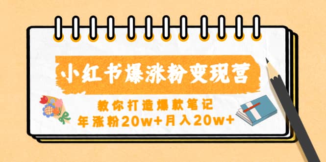 小红书爆涨粉变现营（第五期）教你打造爆款笔记-牵机网