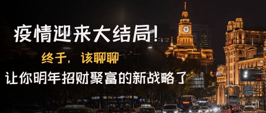 某付费文章《疫情迎来大结局！终于，该聊聊让你明年招财聚富的新战略了》-牵机网
