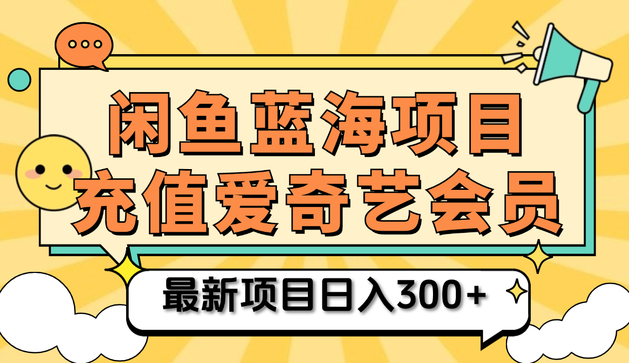 矩阵咸鱼掘金 零成本售卖爱奇艺会员 傻瓜式操作轻松日入三位数-牵机网