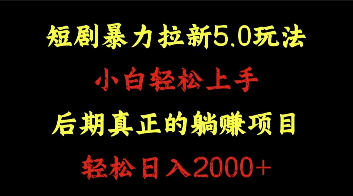短剧暴力拉新5.0玩法。小白轻松上手。后期真正躺赚的项目。轻松日入2000+-牵机网