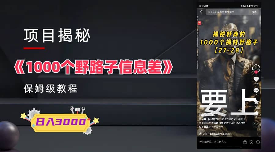 1000个野路子信息差保姆式教程-单日变现3000+的玩法解密-牵机网