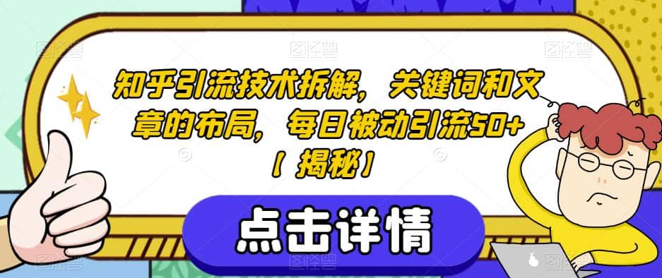 知乎引流技术拆解，关键词和文章的布局，每日被动引流50+【揭秘】-牵机网