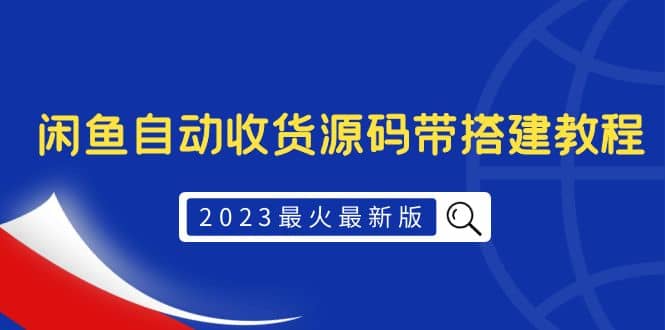 2023最火最新版外面1988上车的闲鱼自动收货源码带搭建教程-牵机网