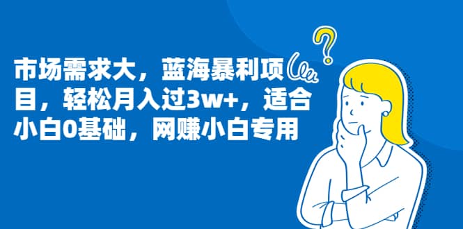 市场需求大，蓝海暴利项目，轻松月入过3w+，适合小白0基础，网赚小白专用-牵机网