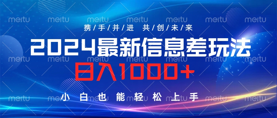 2024最新信息差玩法，日入1000+，小白也能轻松上手。-牵机网