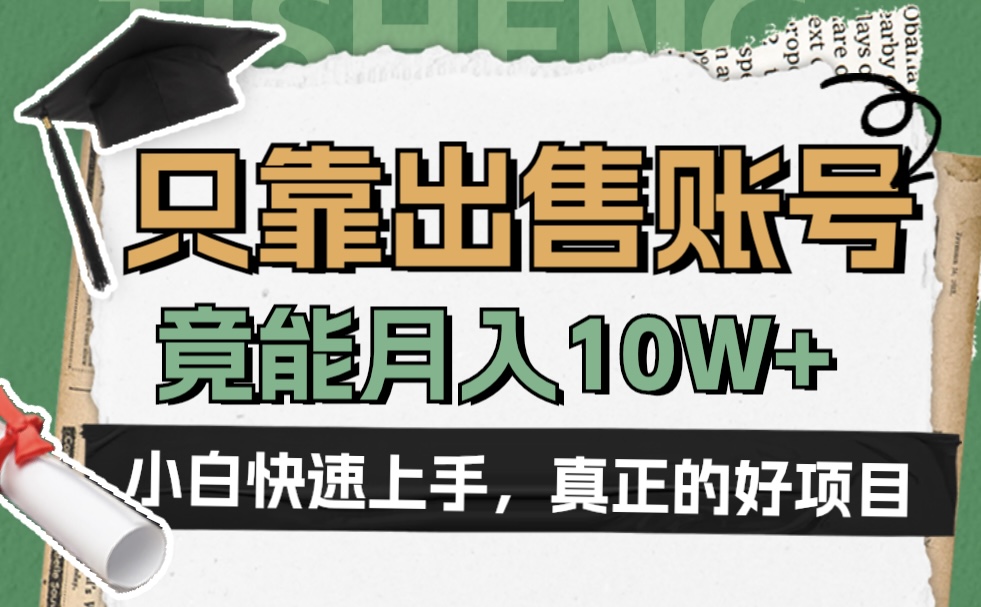 一个不起眼却很暴力的项目，只靠出售账号，竟能月入10W+-牵机网