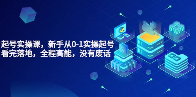 天波起号实操课，新手从0-1实操起号，看完落地，全程高能，没有废话-牵机网