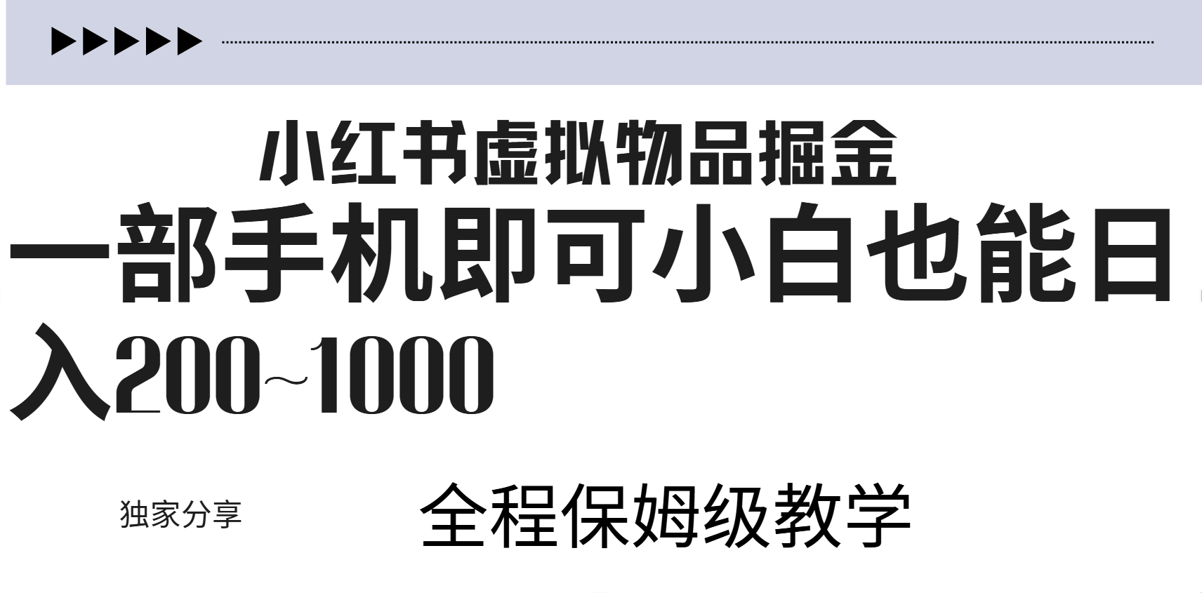 小红书虚拟暴力变现200~1000+无上限，附起号教程-牵机网