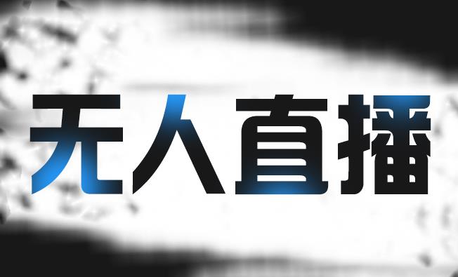 拼多多无人直播带货，简单的代播或者录制一个视频，谁都可以做-牵机网