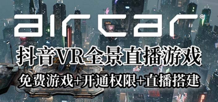 AirCar全景直播项目2023最火直播玩法(兔费游戏+开通VR权限+直播间搭建指导)-牵机网