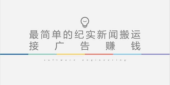 短视频纪实新闻搬运，起号快轻松引爆流量，可接广告变现（教程+素材）-牵机网