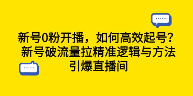 新号0粉开播，如何高效起号？新号破流量拉精准逻辑与方法，引爆直播间-牵机网