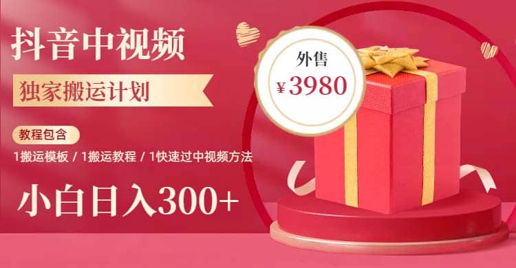 2023年独家抖音中视频搬运计划，每天30分钟到1小时搬运 小白轻松日入300+-牵机网