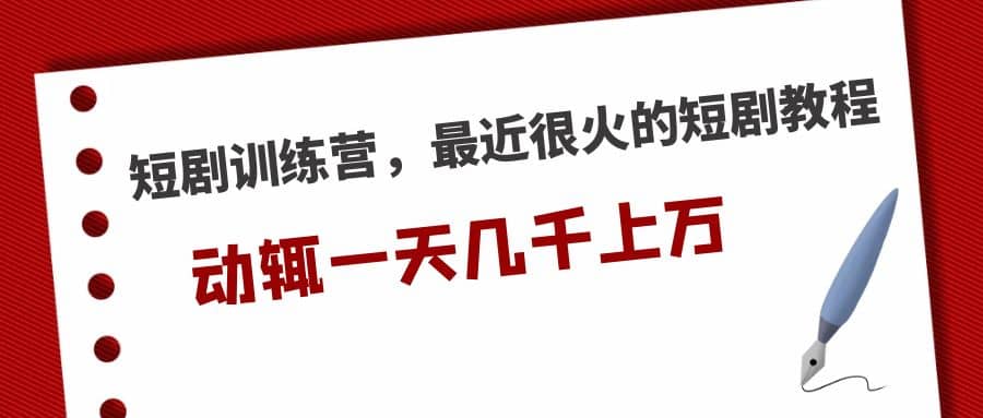短剧训练营，最近很火的短剧教程-牵机网