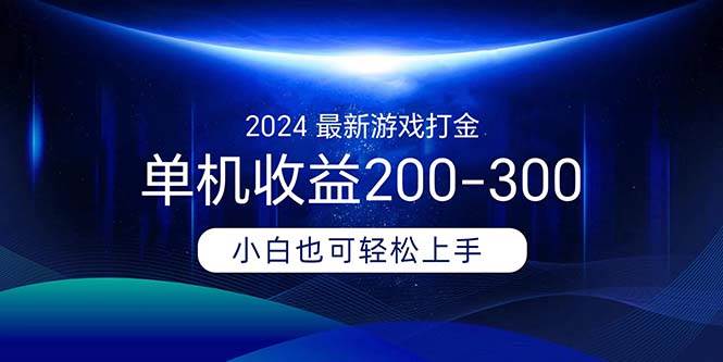 2024最新游戏打金单机收益200-300-牵机网