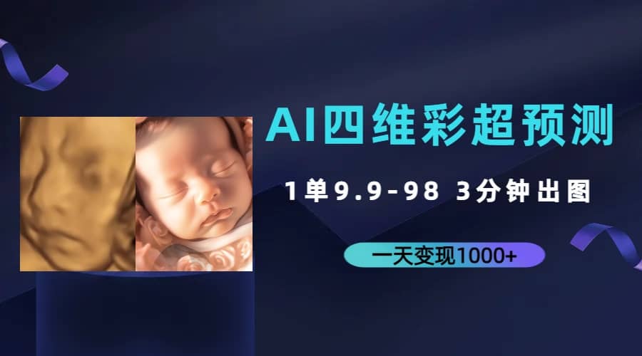 AI四维彩超预测，一单9.9-98，3分钟出图，一天变现1000+-牵机网