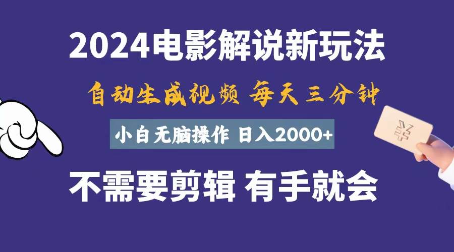 软件自动生成电影解说，一天几分钟，日入2000+，小白无脑操作-牵机网