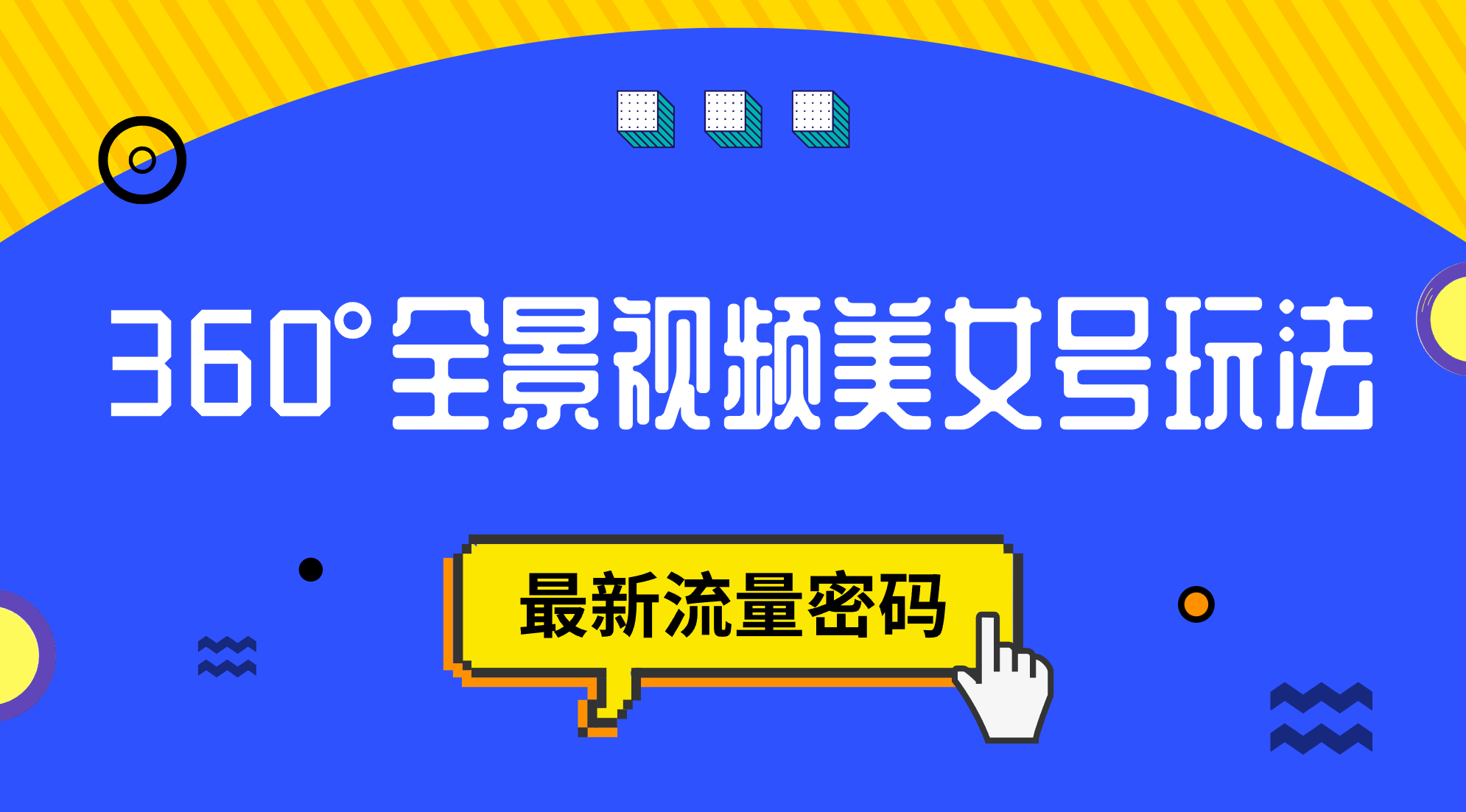 抖音VR计划，360°全景视频美女号玩法，最新流量密码-牵机网