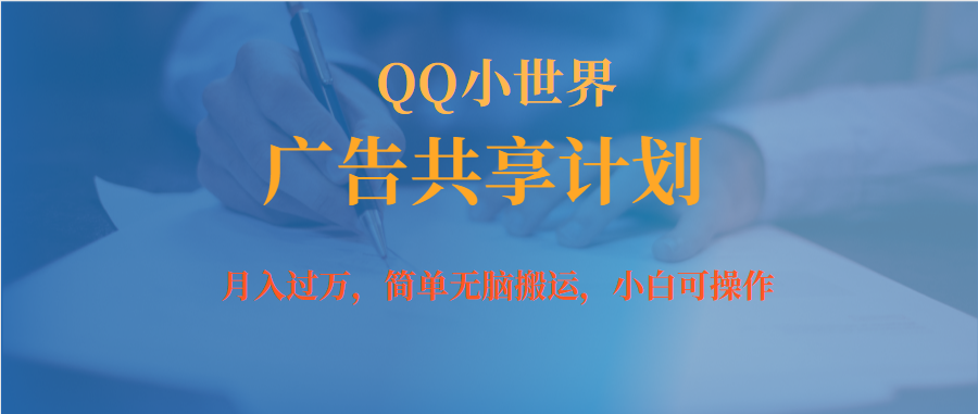 月入过万小白无脑操作QQ小世界广告共享计划-牵机网