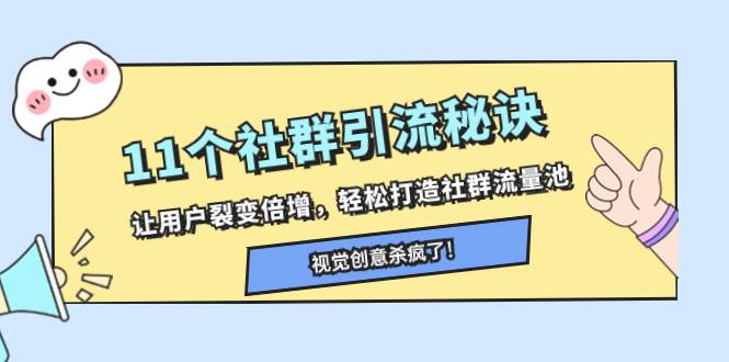 11个社群引流秘诀，让用户裂变倍增，轻松打造社群流量池-牵机网