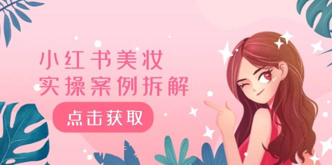 小红书美妆实操案例拆解，深度解读小红书40万粉  8000赞180粉，为什么?-牵机网