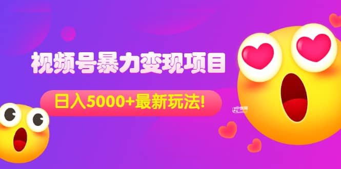 外面收费699的视频号暴力变现项目，日入5000+，简单易操作当天见效果-牵机网