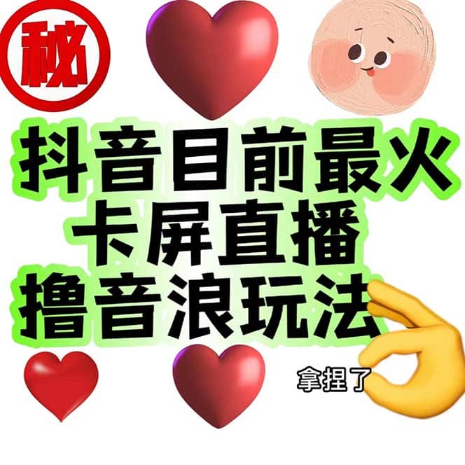 外面收费1980抖音卡屏直播玩法 一个抖音号可以撸几百到几千不等【详细玩法】-牵机网