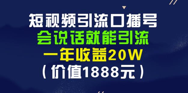安妈·短视频引流口播号，会说话就能引流，一年收益20W（价值1888元）-牵机网