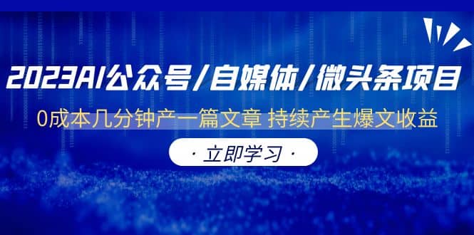 2023AI公众号/自媒体/微头条项目 0成本几分钟产一篇文章 持续产生爆文收益-牵机网