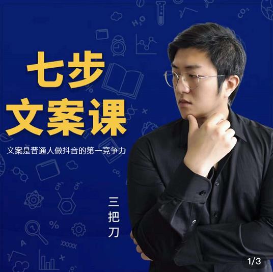 三把刀·七步文案课：文案是普通人做短视频的第一竞争力，如何写出划不走的文案-牵机网