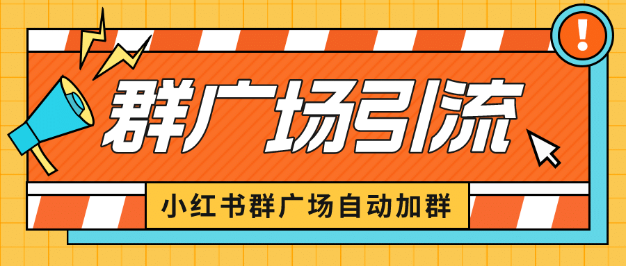 小红书在群广场加群 小号可批量操作 可进行引流私域（软件+教程）-牵机网